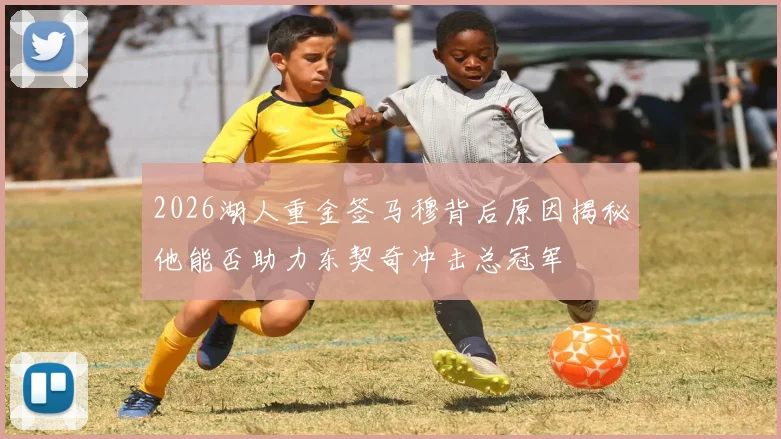 2026湖人重金签马穆背后原因揭秘他能否助力东契奇冲击总冠军