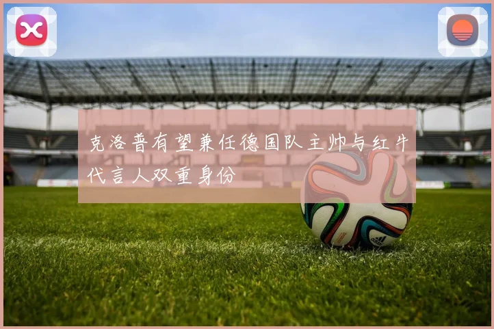 克洛普有望兼任德国队主帅与红牛代言人双重身份