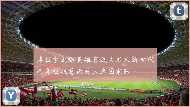 库拉索进球英雄曾效力尤文新世代两年征战意丙并入选国家队