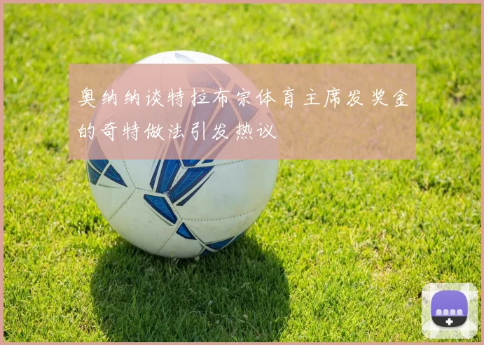 奥纳纳谈特拉布宗体育主席发奖金的奇特做法引发热议