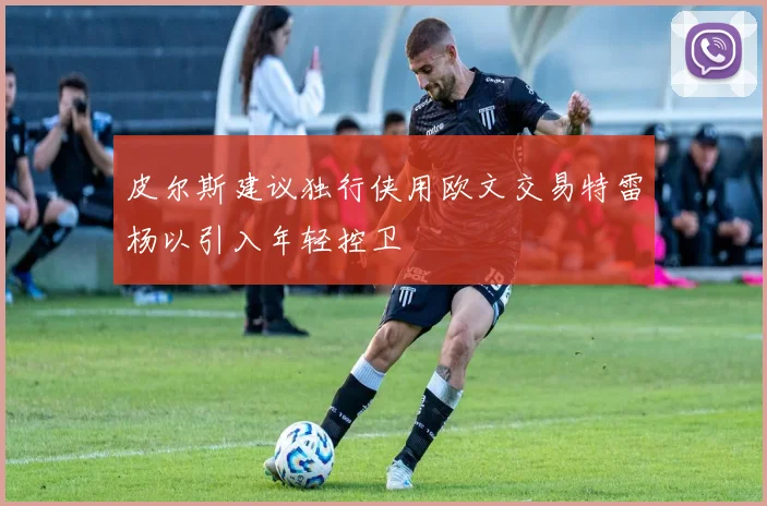 皮尔斯建议独行侠用欧文交易特雷杨以引入年轻控卫