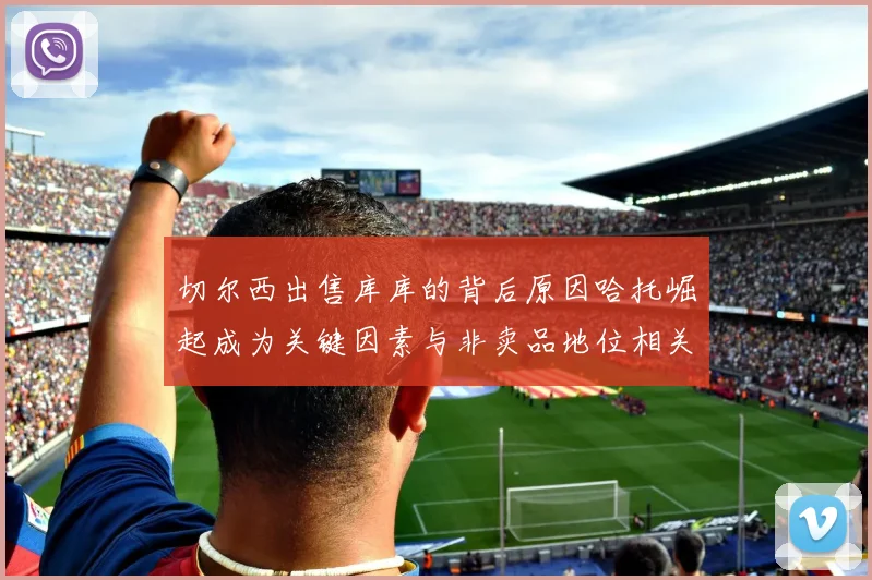 切尔西出售库库的背后原因哈托崛起成为关键因素与非卖品地位相关