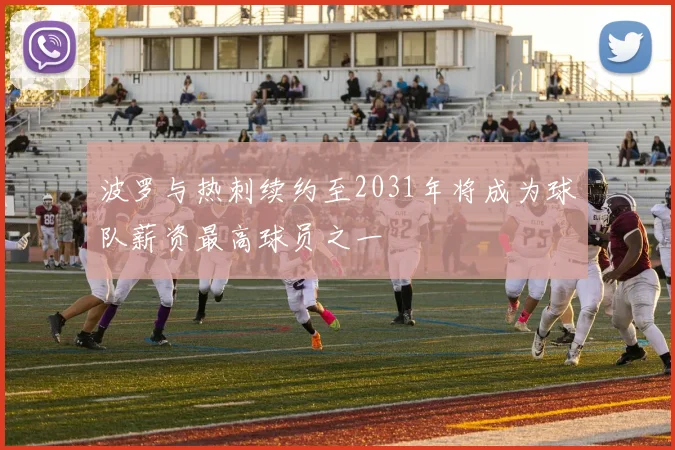 波罗与热刺续约至2031年将成为球队薪资最高球员之一