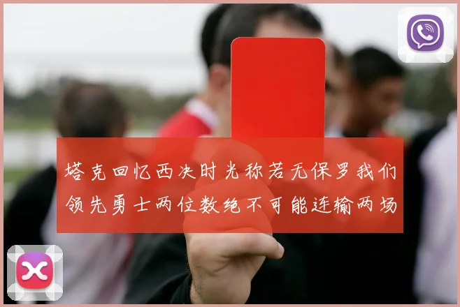塔克回忆西决时光称若无保罗我们领先勇士两位数绝不可能连输两场