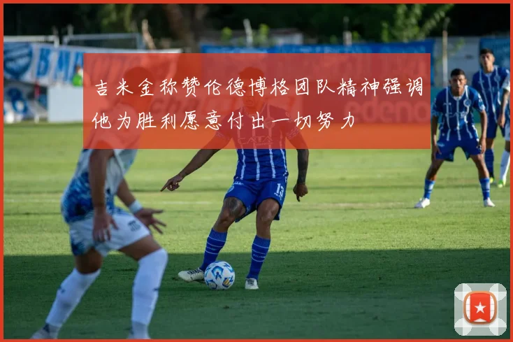 吉米金称赞伦德博格团队精神强调他为胜利愿意付出一切努力